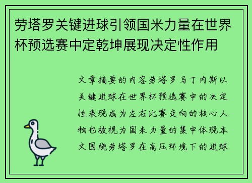 劳塔罗关键进球引领国米力量在世界杯预选赛中定乾坤展现决定性作用