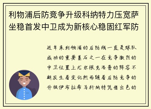 利物浦后防竞争升级科纳特力压宽萨坐稳首发中卫成为新核心稳固红军防线 利物浦后防竞争升级科纳特力压宽萨坐稳首发中卫成为新核心稳固红军防线