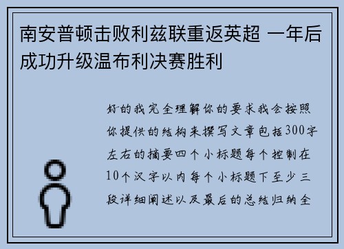南安普顿击败利兹联重返英超 一年后成功升级温布利决赛胜利