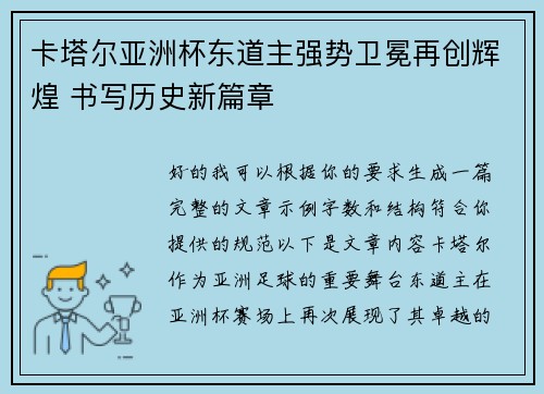 卡塔尔亚洲杯东道主强势卫冕再创辉煌 书写历史新篇章 卡塔尔亚洲杯东道主强势卫冕再创辉煌 书写历史新篇章