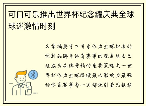 可口可乐推出世界杯纪念罐庆典全球球迷激情时刻 可口可乐推出世界杯纪念罐庆典全球球迷激情时刻