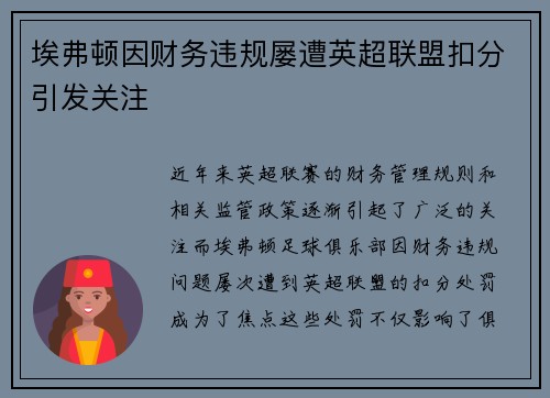 埃弗顿因财务违规屡遭英超联盟扣分引发关注 埃弗顿因财务违规屡遭英超联盟扣分引发关注