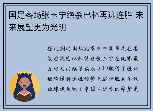 国足客场张玉宁绝杀巴林再迎连胜 未来展望更为光明