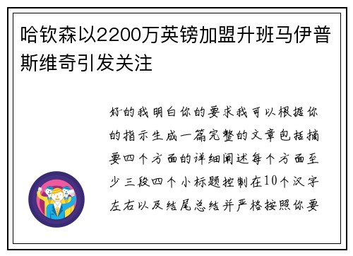 哈钦森以2200万英镑加盟升班马伊普斯维奇引发关注 哈钦森以2200万英镑加盟升班马伊普斯维奇引发关注