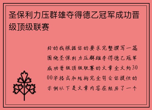 圣保利力压群雄夺得德乙冠军成功晋级顶级联赛 圣保利力压群雄夺得德乙冠军成功晋级顶级联赛