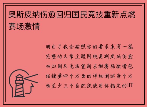 奥斯皮纳伤愈回归国民竞技重新点燃赛场激情