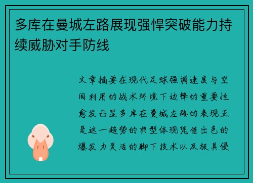 多库在曼城左路展现强悍突破能力持续威胁对手防线 多库在曼城左路展现强悍突破能力持续威胁对手防线