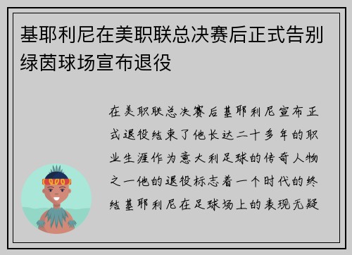 基耶利尼在美职联总决赛后正式告别绿茵球场宣布退役