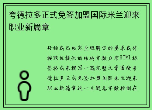 夸德拉多正式免签加盟国际米兰迎来职业新篇章 夸德拉多正式免签加盟国际米兰迎来职业新篇章