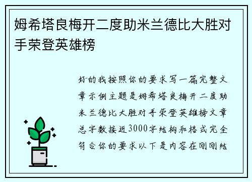 姆希塔良梅开二度助米兰德比大胜对手荣登英雄榜