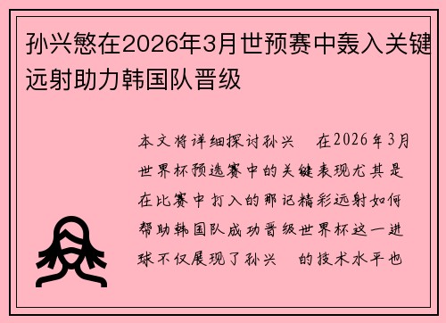孙兴慜在2026年3月世预赛中轰入关键远射助力韩国队晋级 孙兴慜在2026年3月世预赛中轰入关键远射助力韩国队晋级