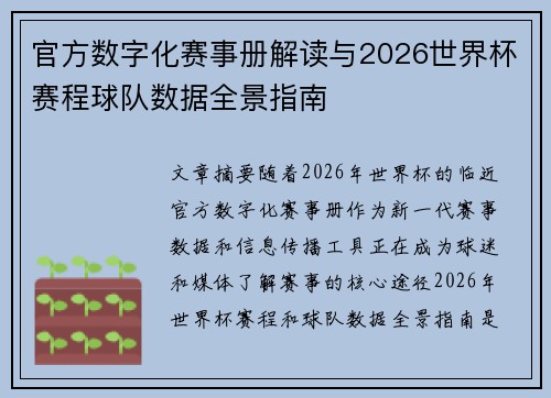 官方数字化赛事册解读与2026世界杯赛程球队数据全景指南