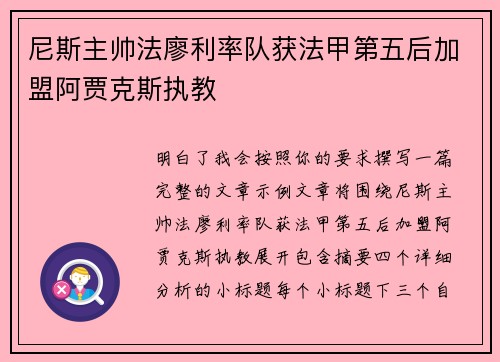 尼斯主帅法廖利率队获法甲第五后加盟阿贾克斯执教