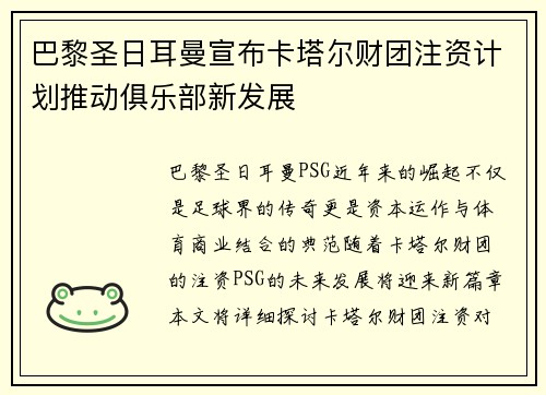 巴黎圣日耳曼宣布卡塔尔财团注资计划推动俱乐部新发展