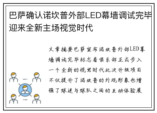 巴萨确认诺坎普外部LED幕墙调试完毕迎来全新主场视觉时代