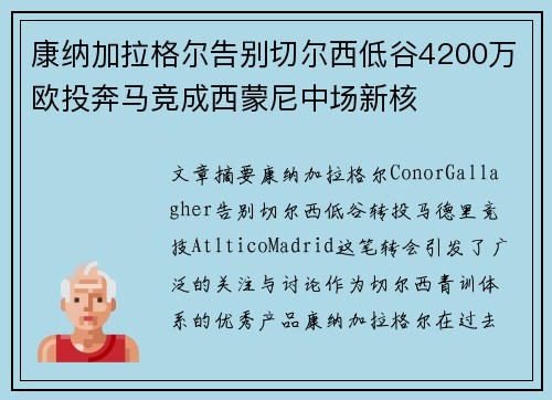 康纳加拉格尔告别切尔西低谷4200万欧投奔马竞成西蒙尼中场新核