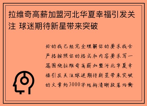 拉维奇高薪加盟河北华夏幸福引发关注 球迷期待新星带来突破
