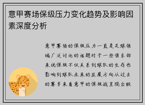 意甲赛场保级压力变化趋势及影响因素深度分析