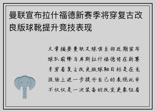 曼联宣布拉什福德新赛季将穿复古改良版球靴提升竞技表现
