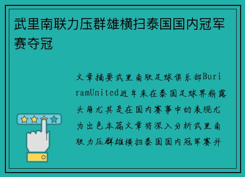 武里南联力压群雄横扫泰国国内冠军赛夺冠